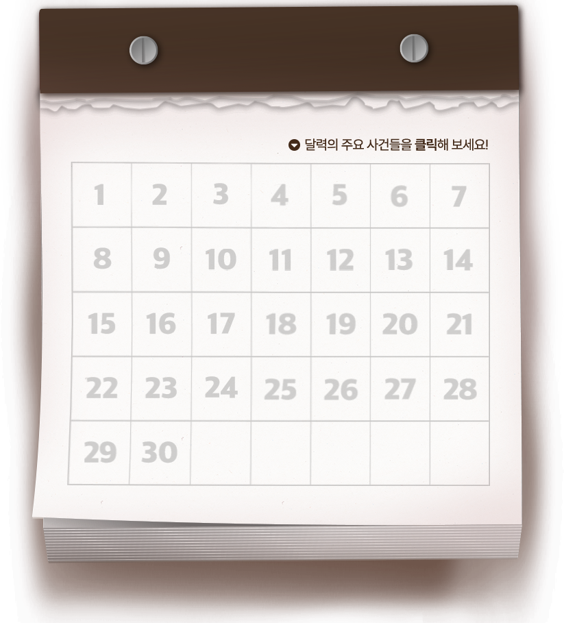 달력의 주요 사건들을 클릭해 보세요!