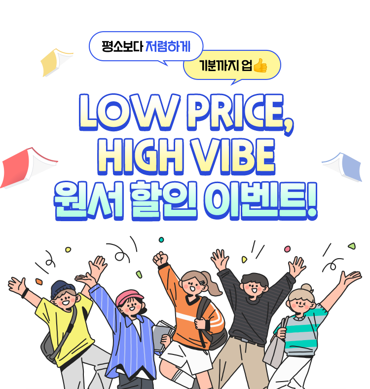 LOW PRICE, HIGH VIBE 원서 할인 이벤트!
