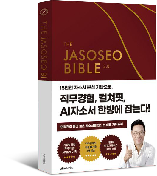 자소서 바이블 3.0