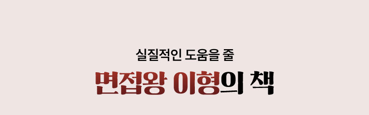 실질적인 도움을 줄 면접왕 이형의 책