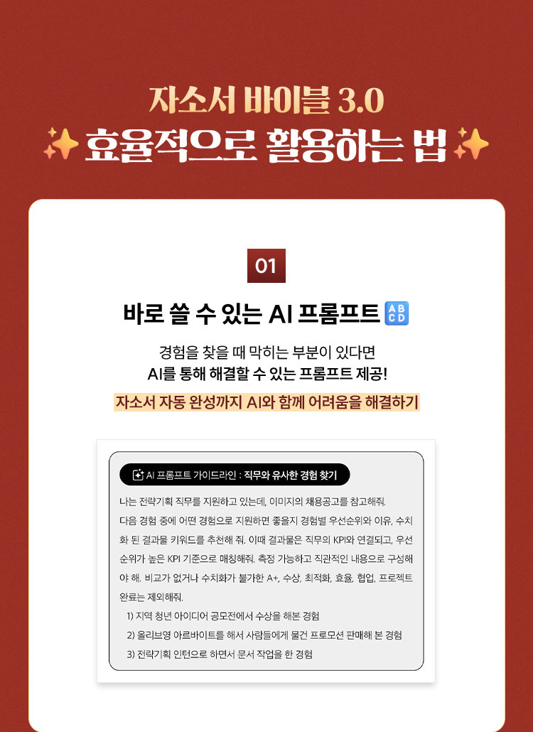자소서 바이블 3.0 ★ 효율적으로 활용하는 법★ | 1. 바로 쓸 수 있는 AI 프롬프트🔠 경험을 찾을 때 막히는 부분이 있다면 AI를 통해 해결할 수 있는 프롬프트 제공! 자소서 자동 완성까지 AI와 함께 어려움을 해결하기