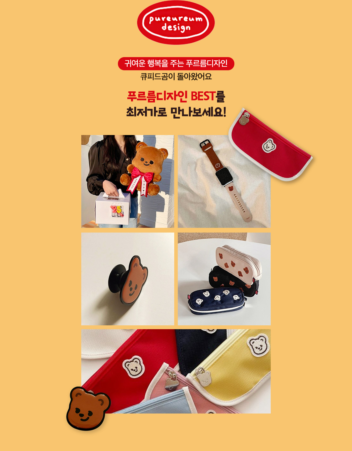 귀여운 행복을 주는 푸르름디자인 | 큐피드곰이 돌아왔어요 | 푸르름디자인 BEST를 최저가로 만나보세요!