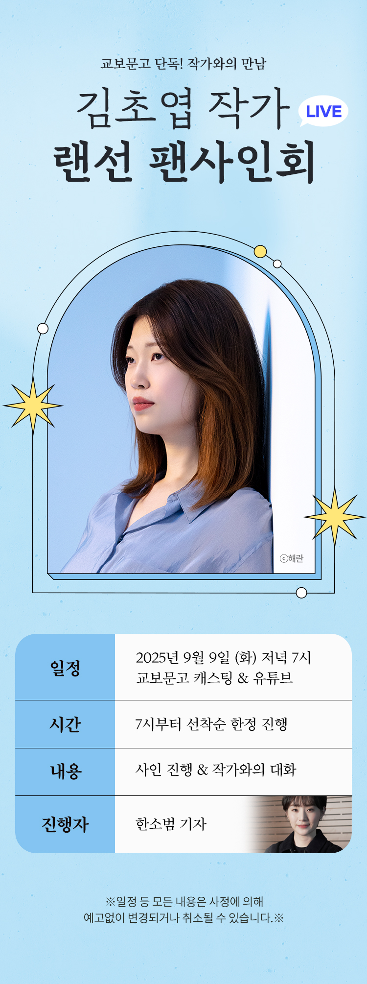교보문고 단독! 작가와의 만남 / 김초엽 랜선 팬사인회