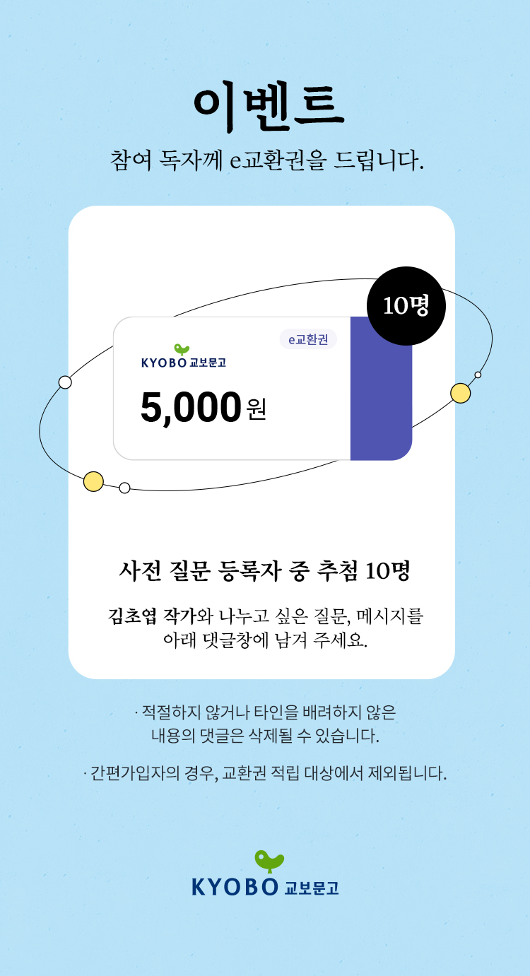 이벤트 참여 독자께 e교환권을 드립니다. | e교환권 5,000원 이미지 | 10명