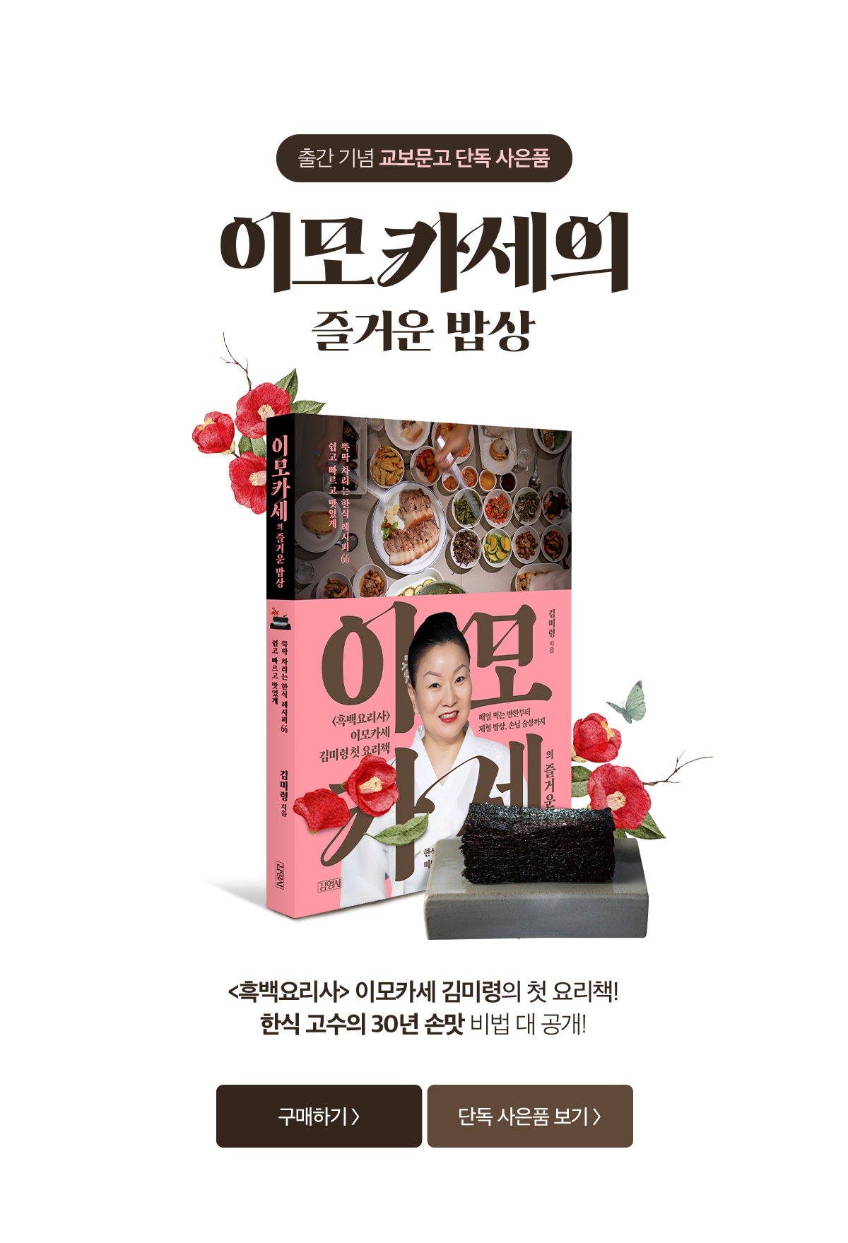 출간기념 교보문고 단독 사은품 | 이모카세의 즐거운 밥상 | 흑백요리사 이모카세 김미령의 첫 요리책! 한식 고수의 30년 손맛 비법 대 공개!