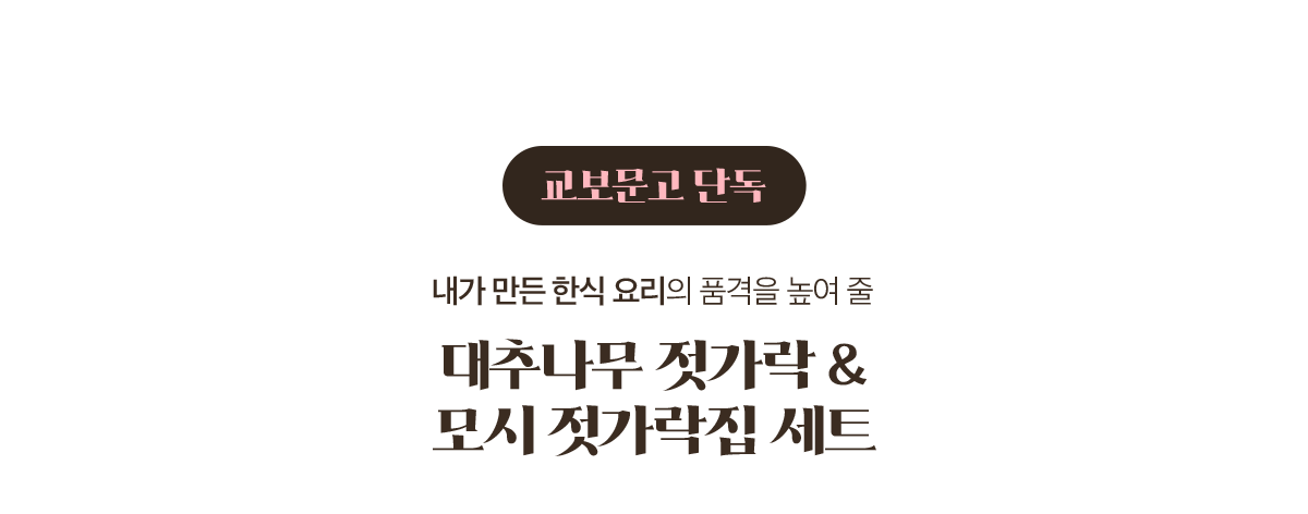 교보문고 단독 | 내가 만든 한식 요리의 품격을 높여 줄 대추나무 젓가락 & 모시 젓가락집 세트