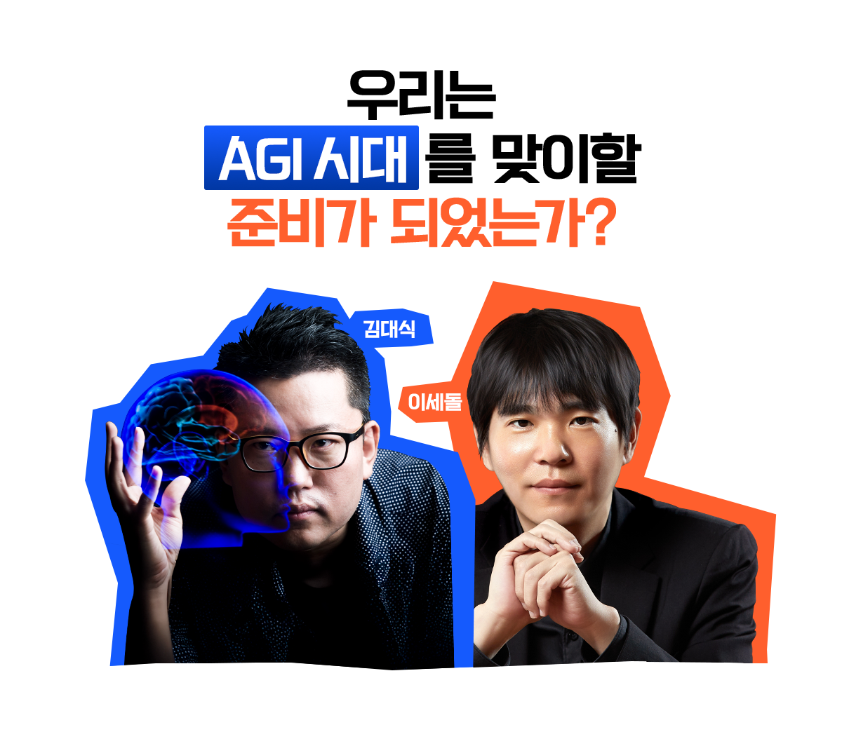 우리는 AGI시대를 맞이할 준비가 되었는가?