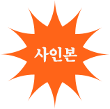 사인본