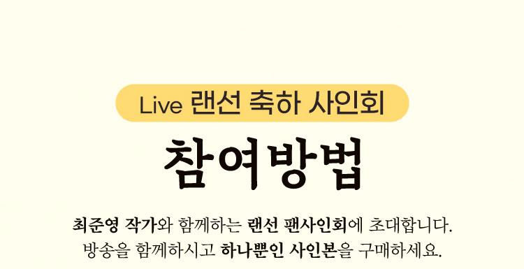 LIVE 랜선 축하 사인회 참여방법 | 최준영 작가와 함께하는 랜선팬사인회에 초대합니다. 방송을 함께하시고 하나뿐인 사인본을 구매하세요.