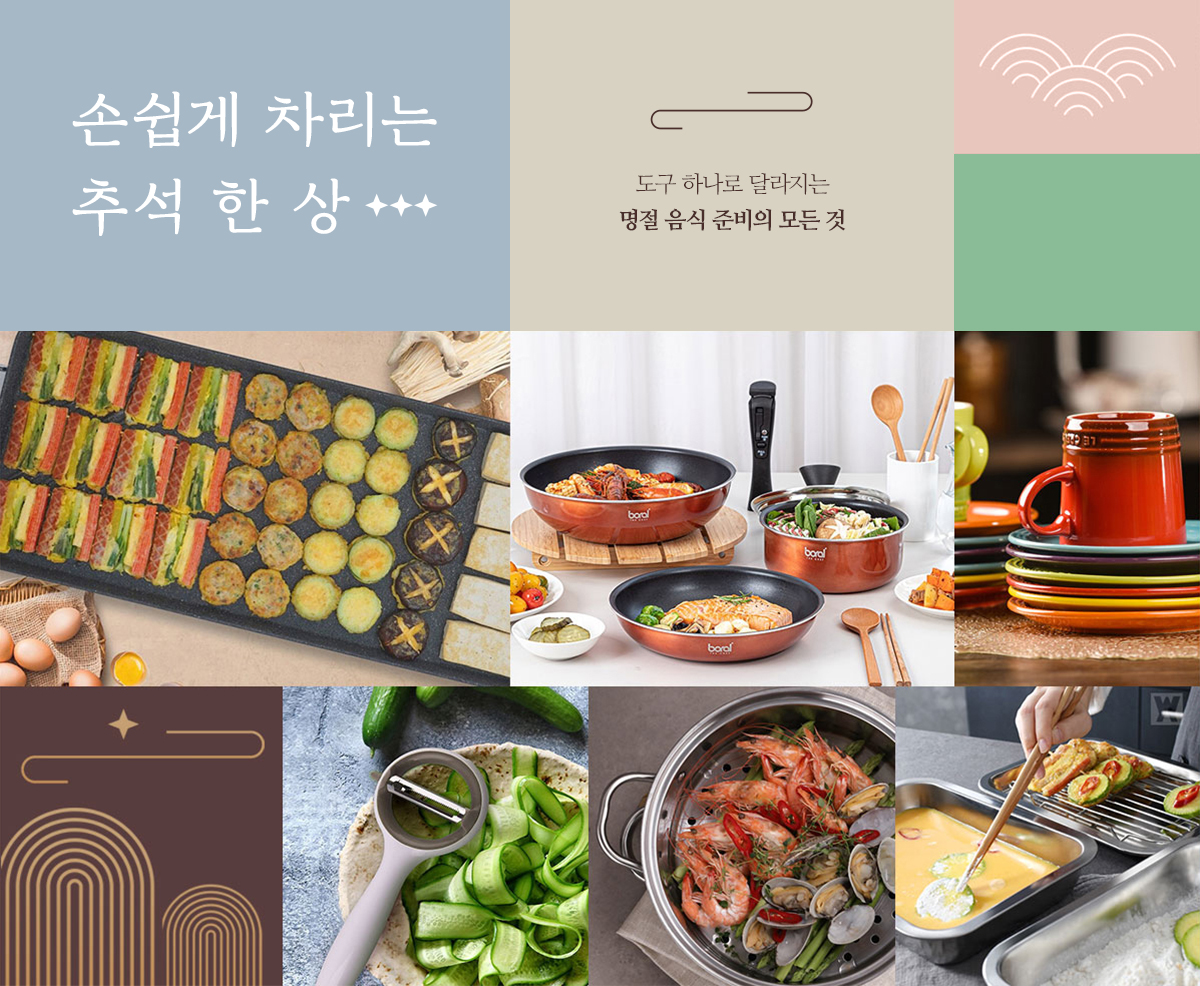 손쉽게 차리는 추석 한 상 | 도구 하나로 달라지는 명절 음식 준비의 모든 것