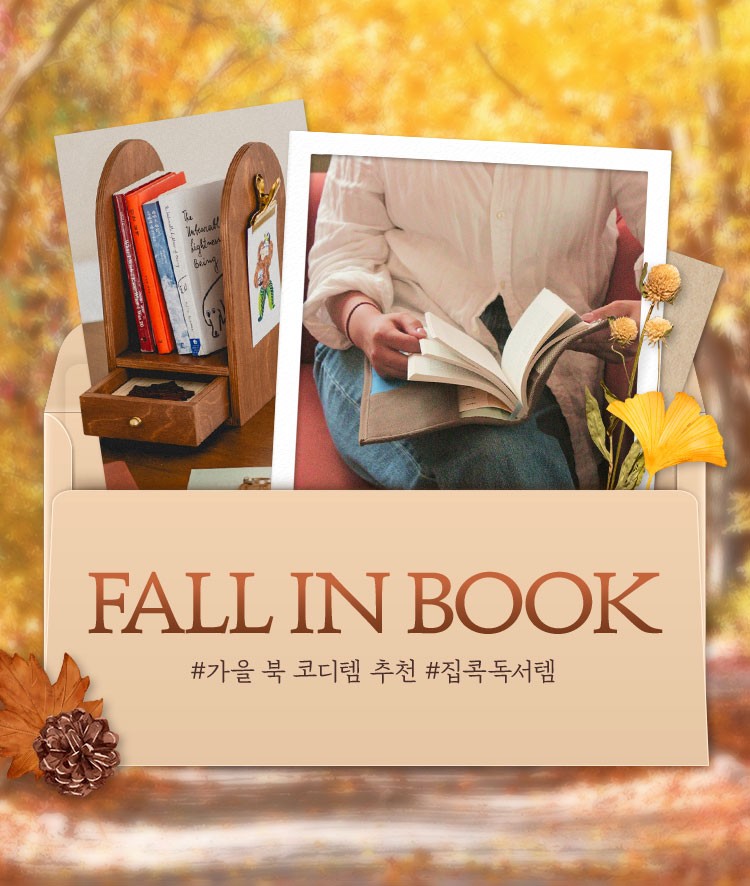 FALL IN BOOK #가을 북 코디템 추천 #집콕독서템