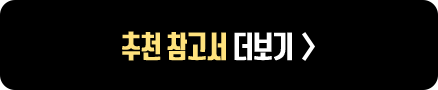 추천 참고서 더보기