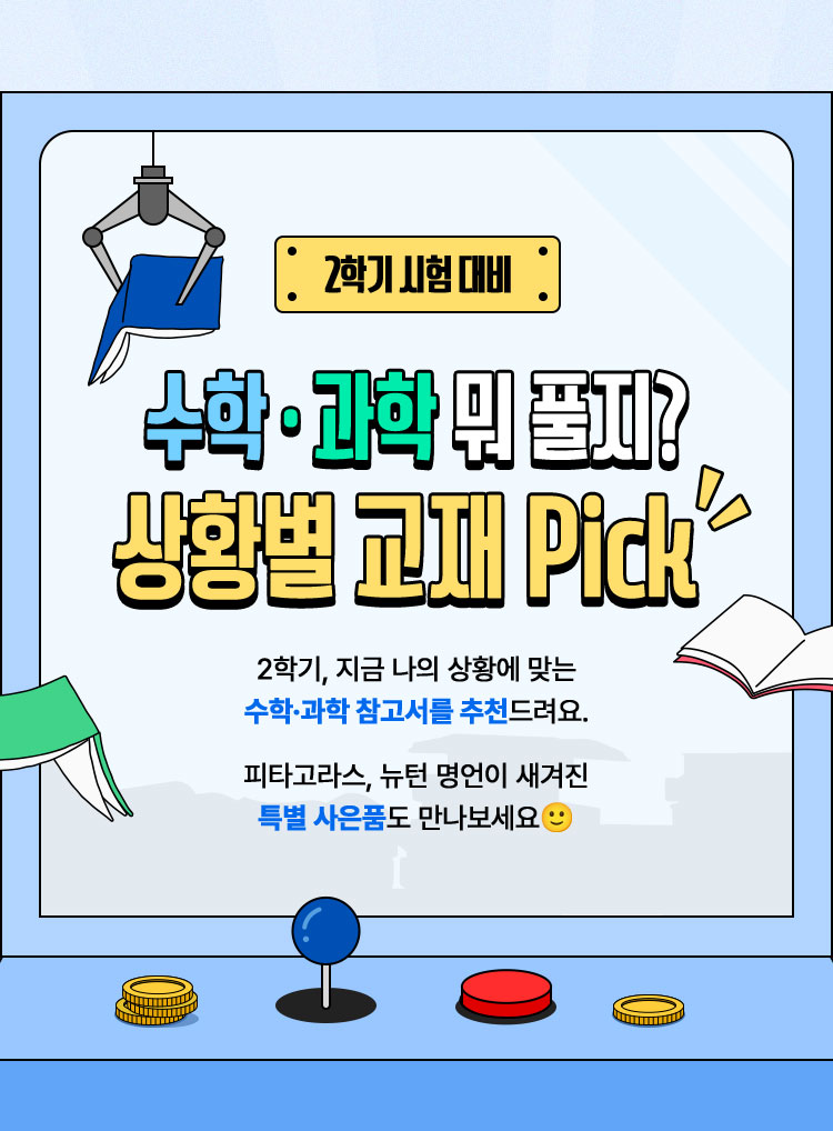 2학기 시험 대비 | 수학·과학 뭐 풀지? 상황별 교재 Pick | 벌써 2학기! 지금 나의 상황에 맞는 수학·과학 참고서를 추천드려요. 피타고라스, 뉴턴 명언이 들어간 특별 사은품도 만나보세요