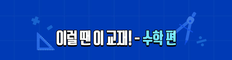 이럴 땐 이 교재! – 수학 편