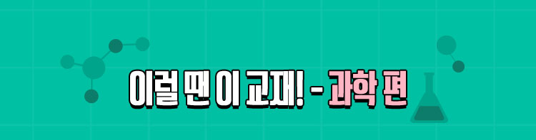 이럴 땐 이 교재! – 과학 편