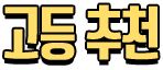 고등 추천