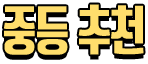 중등 추천