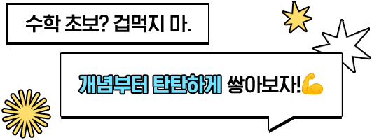 수학 초보? 겁먹지 마. 개념부터 탄탄하게 쌓아보자!💪