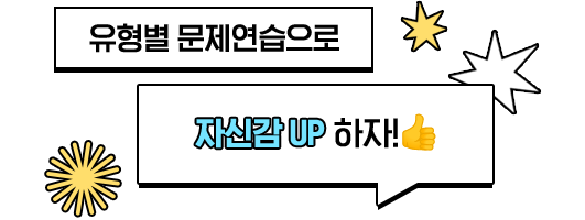 유형별 문제연습으로 자신감 UP 하자