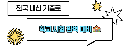 교과서 핵심 개념 + 출제유형 + 기출문제까지