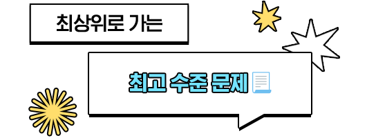 최상위로 가는 최고 수준 문제
