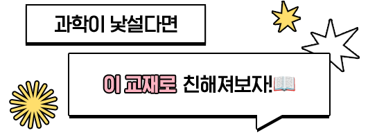 과학이 낯설다면 이 교재로 친해져보자