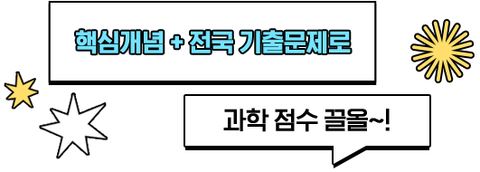 핵심 개념 +전국 기출문제로 과학 점수 끌올~!