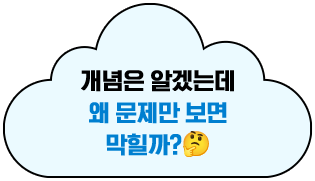 개념은 알겠는데 왜 문제만 보면 막힐까?