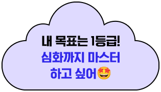 내 목표는 1등급! 심화까지 마스터 하고 싶어
