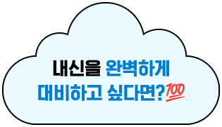내신을 완벽하게 대비하고 싶다면?