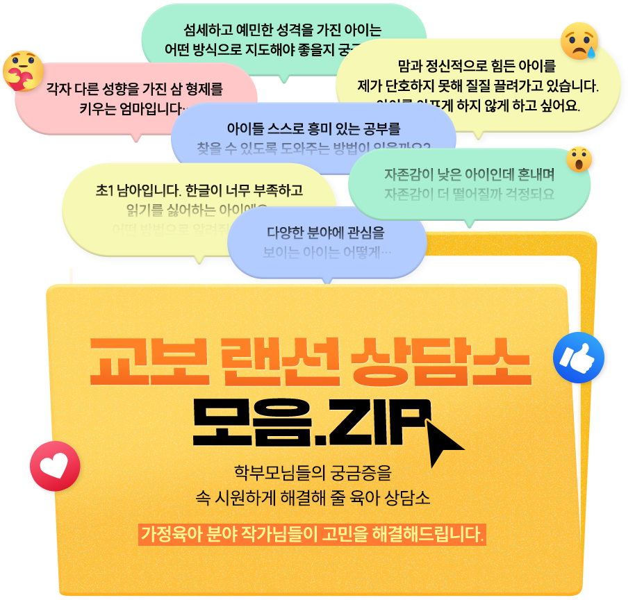 교보 랜선 상담소 모음.ZIP | 학부모님들의 궁금증을 속 시원하게 해결해줄 육아 상담소 | 가정육아 분야 작가님들이 고민을 해결해드립니다.