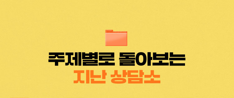 주제별로 돌아보는 지난 상담소