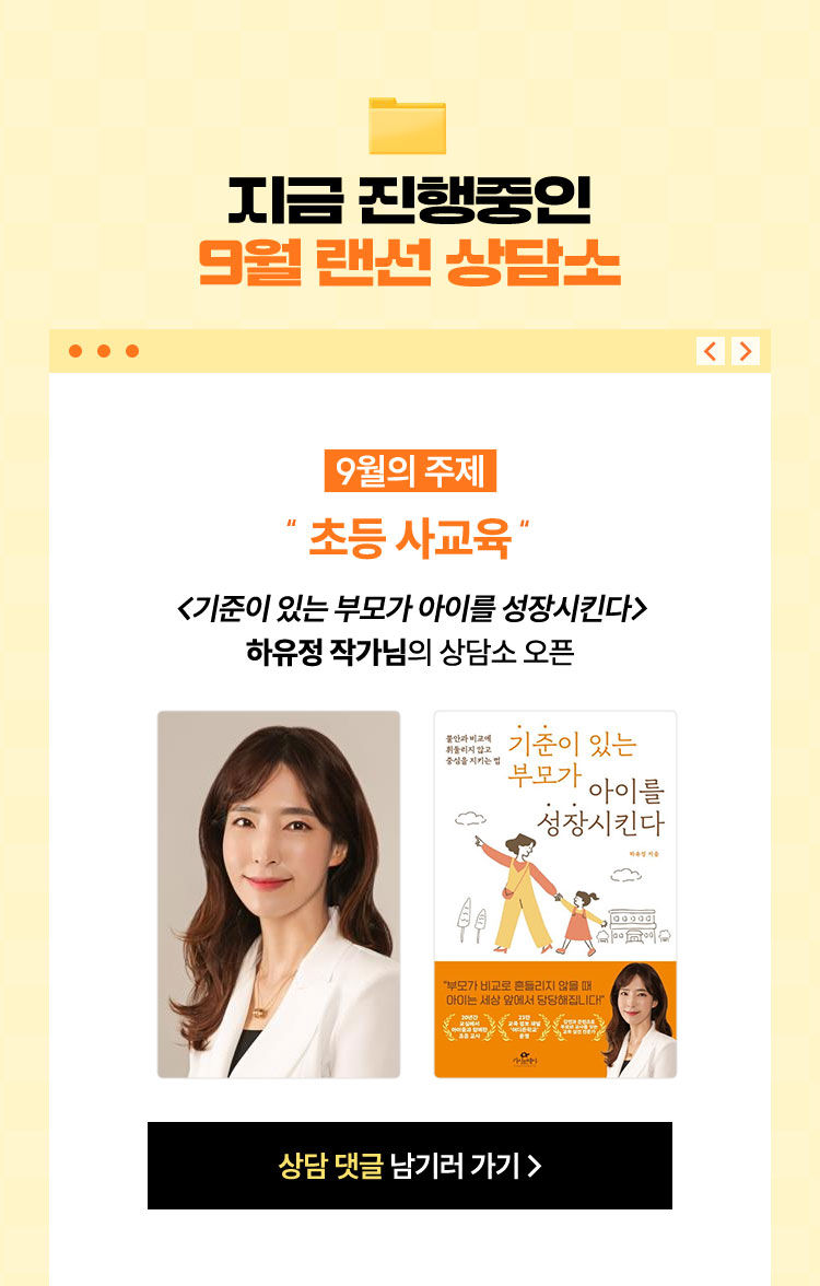 지금 진행중인 9월 랜선 상담소 | 9월의 주제 | <기준이 있는 부모가 아이를 성장시킨다> 하유정 작가님의 상담소 오픈