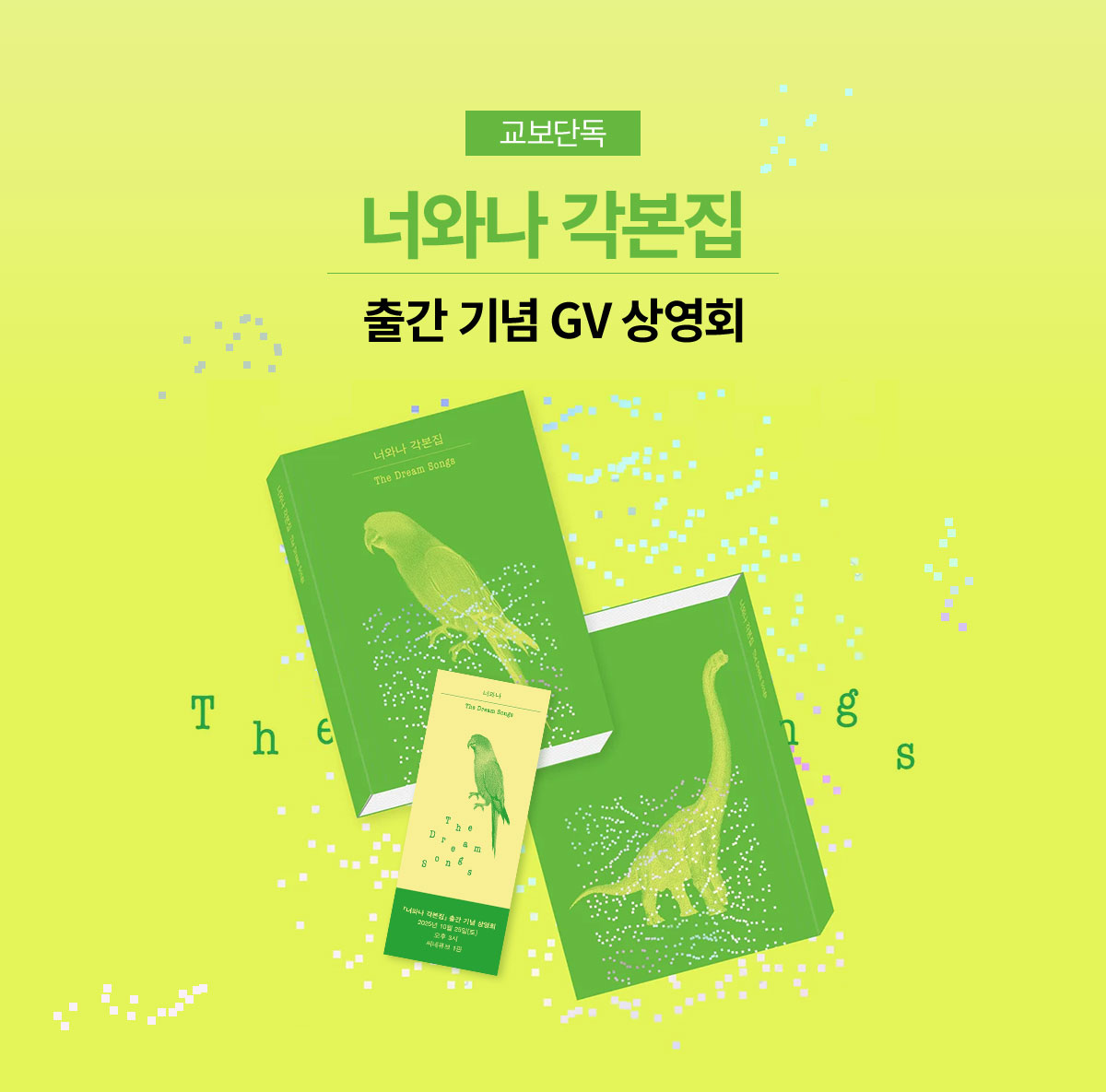교보단독 『너와나 각본집』출간 기념 GV 상영회