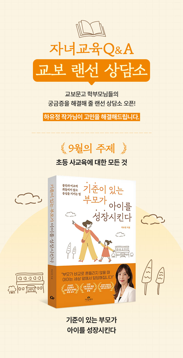 자녀교육 Q&A 교보 랜선 상담소 | 교보문고 학부모님들의 궁금증을 해결해줄 랜선 상담소 오픈! 하유정 작가님이 고민을 해결해드립니다. | 9월의 주제 초등 사교육에 대한 모든 것