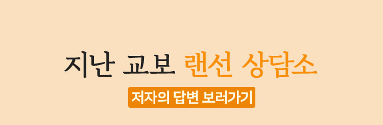 지난 교보 랜선 상담소 저자의 답변 보러가기