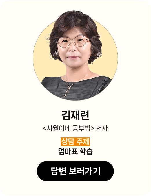 김재련 <사월이네 공부법> 저자 | 상담 주제: 엄마표 학습