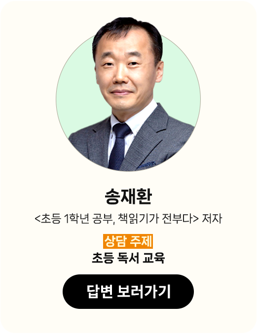 송재환 <초등 1학년 공부, 책읽기가 전부다> 저자 | 상담 주제: 초등 독서 교육