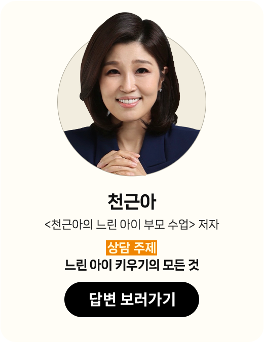 천근아 <천근아의 느린 아이 부모 수업> 저자 | 상담 주제: 느린 아이 키우기의 모든 것