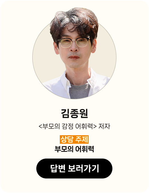 김종원 <부모의 감정 어휘력> 저자 | 상담 주제: 부모의 어휘력