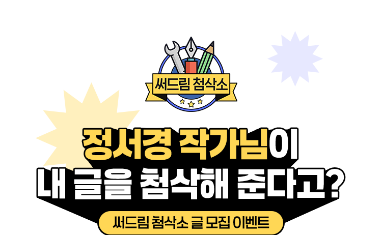 정서경 작가님이 내 글을 첨삭해 준다고? | 써드림 첨삭소 글 모집 이벤트