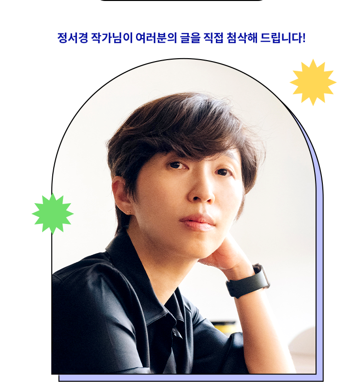 교보문고 유튜브 컨텐츠 써드림 첨삭소에서 정서경 작가님이 여러분의 글을 직접 첨삭해 드립니다!