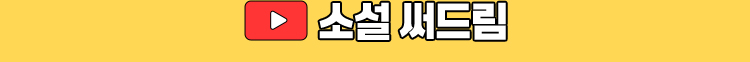 소설 써드림