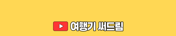 여행기 써드림