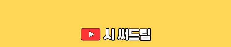 시 써드림