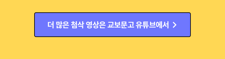 더 많은 첨삭 영상은 교보문고 유튜브에서