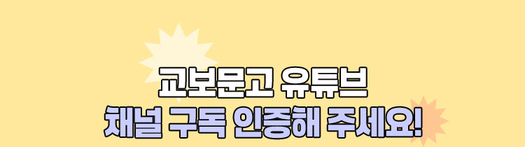 교보문고 유튜브 채널 구독 인증해 주세요!