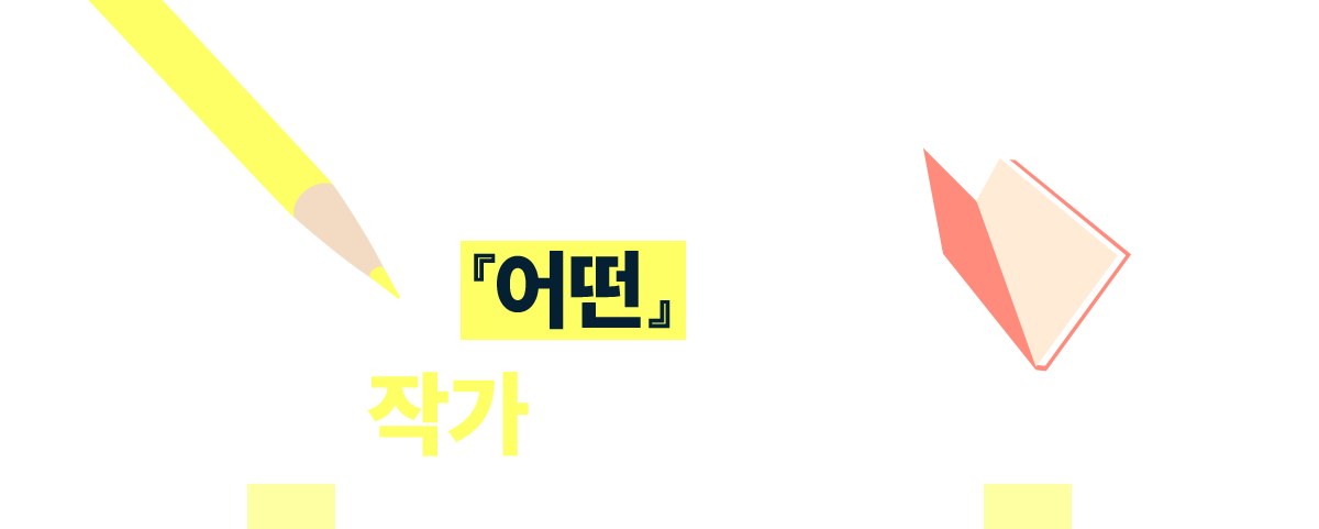 교보문고의 종이잡지 | '어떤'에서 작가를 찾습니다