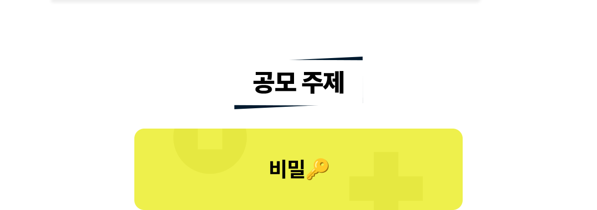 공모 주제 | 비밀
