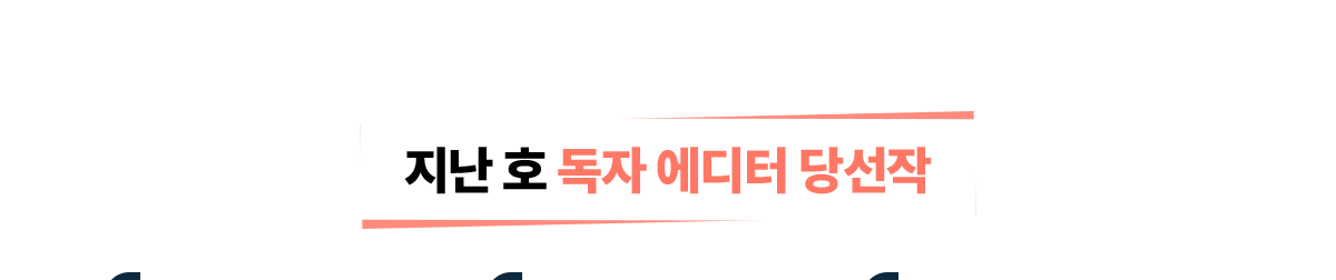 지난 호 독자 에디터 당선작